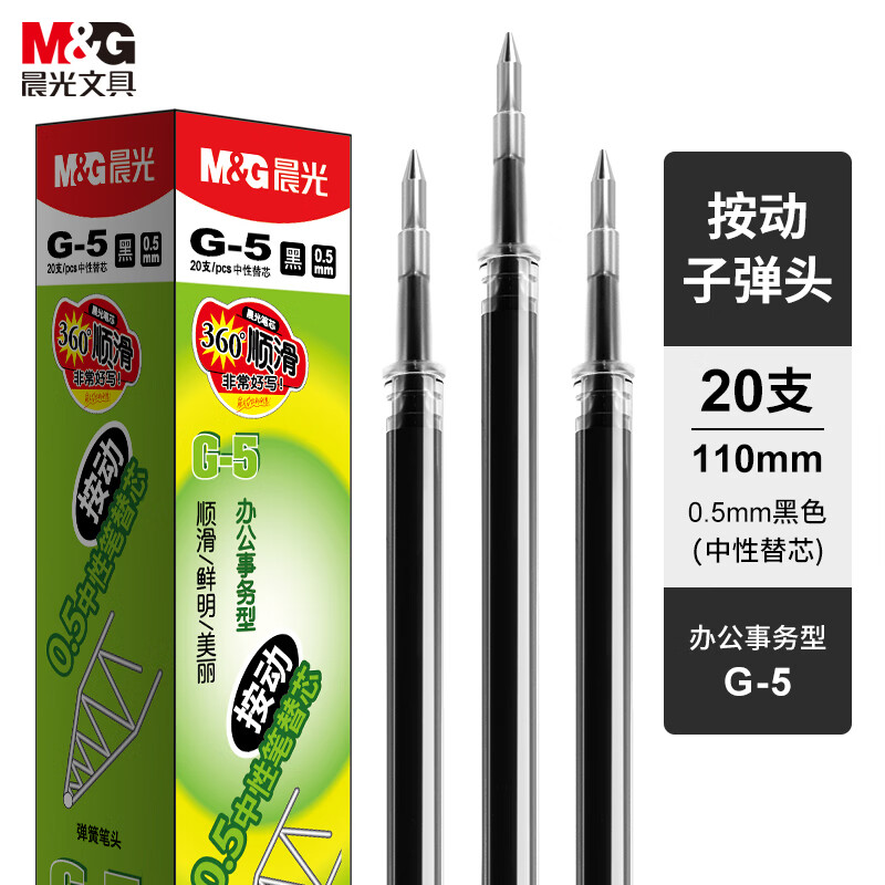 晨光(M&G)文具G-5黑色0.5mm按动子弹头中性笔芯 签字笔替芯 水笔芯 1008/K35/S01/S08适用 20支/盒