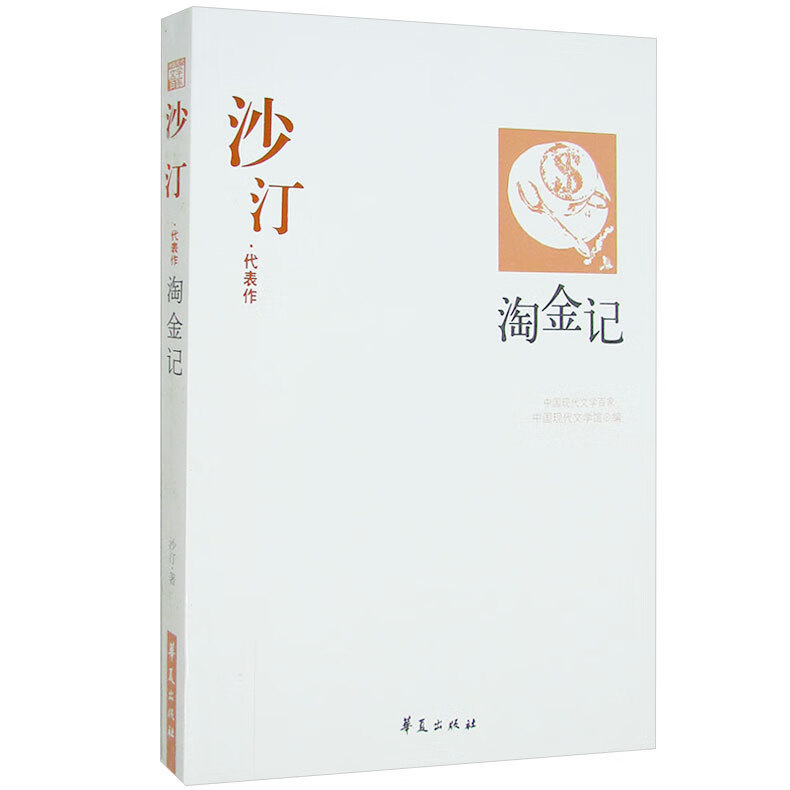 沙汀代表作:淘金记【正版好书,下单速发】