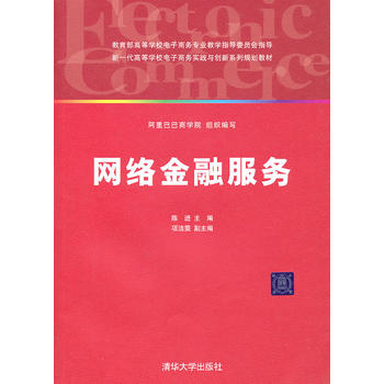 网络金融服务 陈进 9787302238119 清华大学出版社