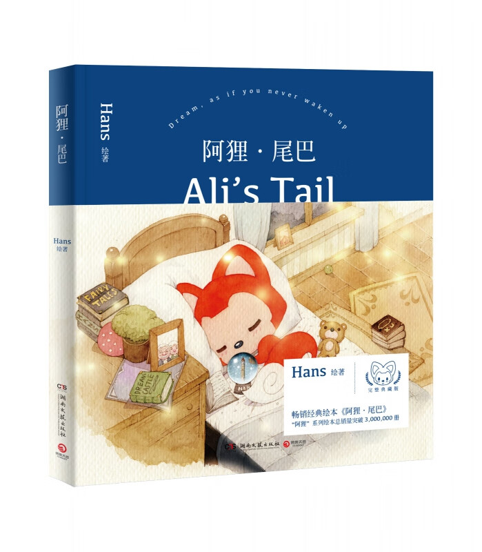 阿狸·尾巴