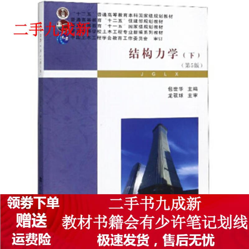 结构力学 包世华 编 9787562958529 武汉理工大学出版社