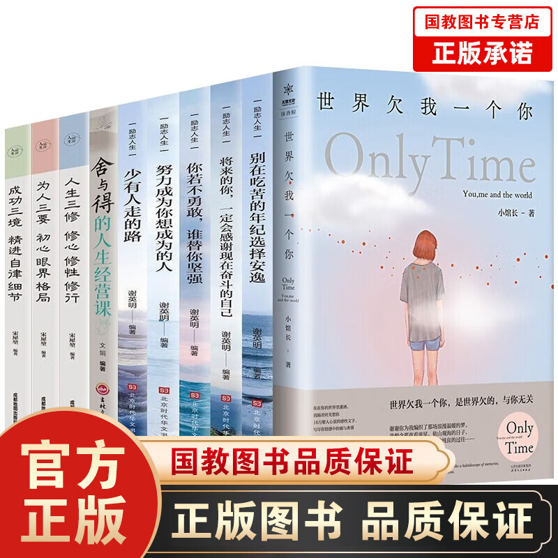 全10册世界欠我一个你舍与得的人生经营课人生境界将来的你一定会感谢现在拼命的自己努力到无能为力励志书