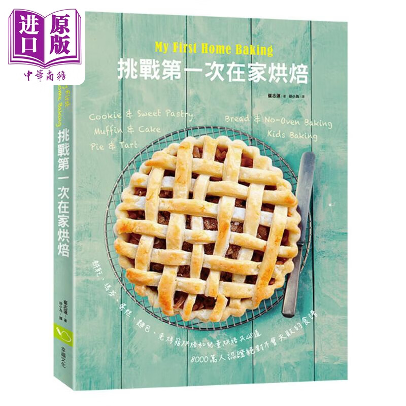 My First Home Baking我的第一次家庭烘焙 8000万人认证绝对不会失败的食谱 港台原版 崔志莲 幸福文化 西式点心甜点