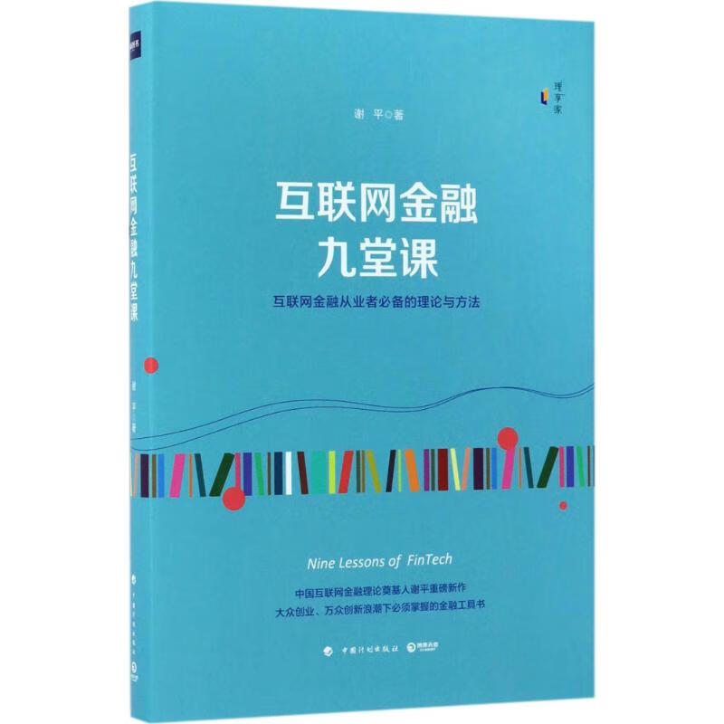 互联网金融九堂课谢平