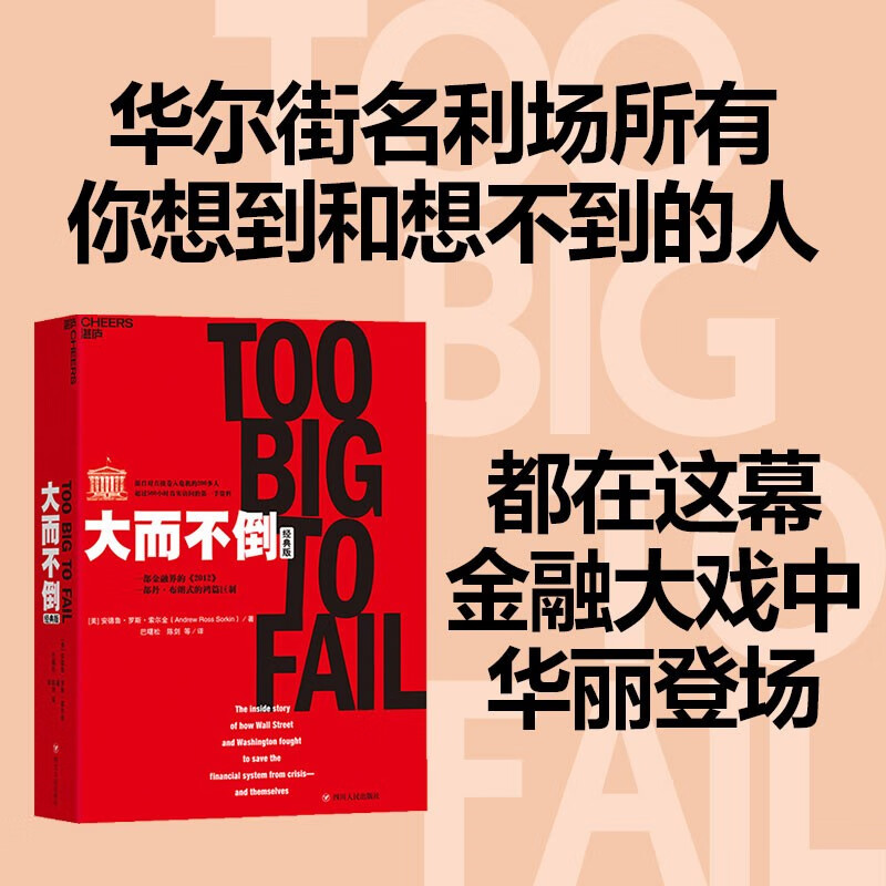 【自营】大而不倒（经典版） 巴曙松领衔翻译 2008年金融危机200多人超过500小时的真实访问，还原金融危机现场 湛庐图书高性价比高么？