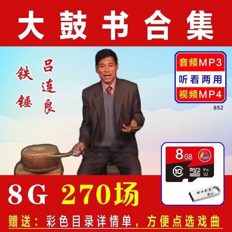闲遇吕连良大鼓书储存卡全集完整版张志云牛崇光老年唱戏机大容量优盘