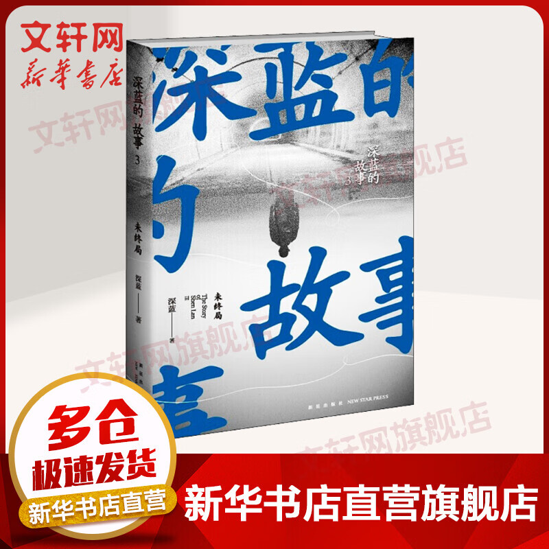 深蓝的故事3 未终局 一线民警深蓝亲历警情 展现真实的警察故事
