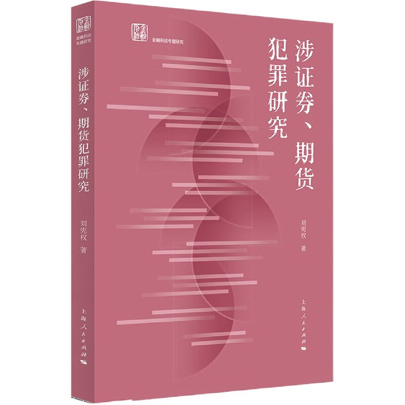【新华书店旗舰店官网】正版 涉证券期货犯罪研究/金融刑法专题研究 刘宪权 上海人民出版社