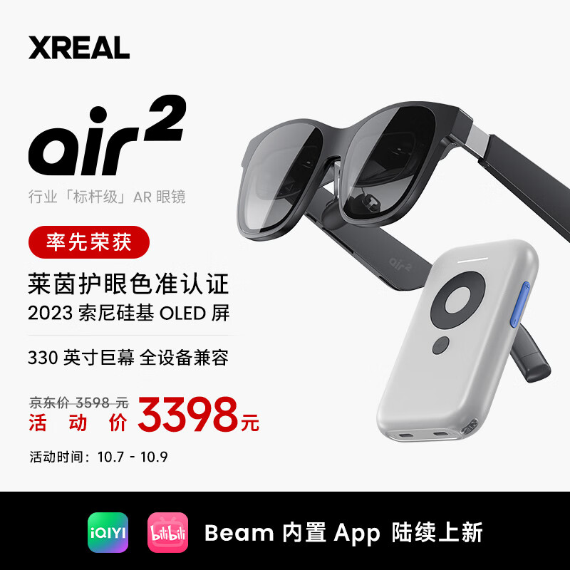 XREAL Air 2 智能AR眼镜 SONY最新一代硅基OLED屏 330英寸巨幕 3DoF空间悬停 非VR眼镜一体机 Beam全适配套装高性价比高么？