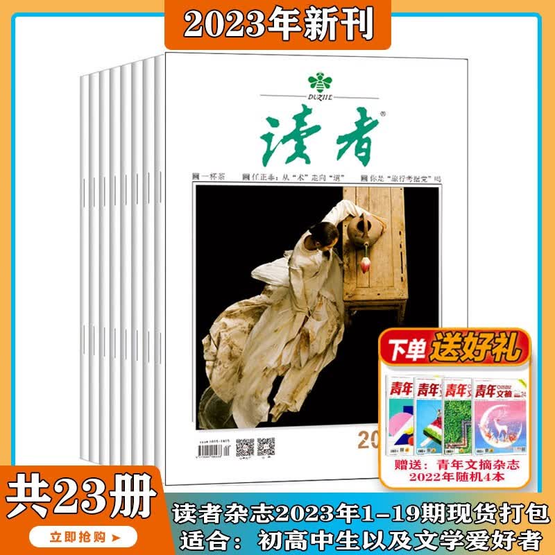 【2023年1-10月现货/读者35周年珍藏版】读者 杂志2023年1-14/15/16/17/18/19期 打包 读者文摘人物社会生活青春励志心灵鸡汤文学文摘期刊图书 非意林青年文摘合订本 打包 【怎么看?