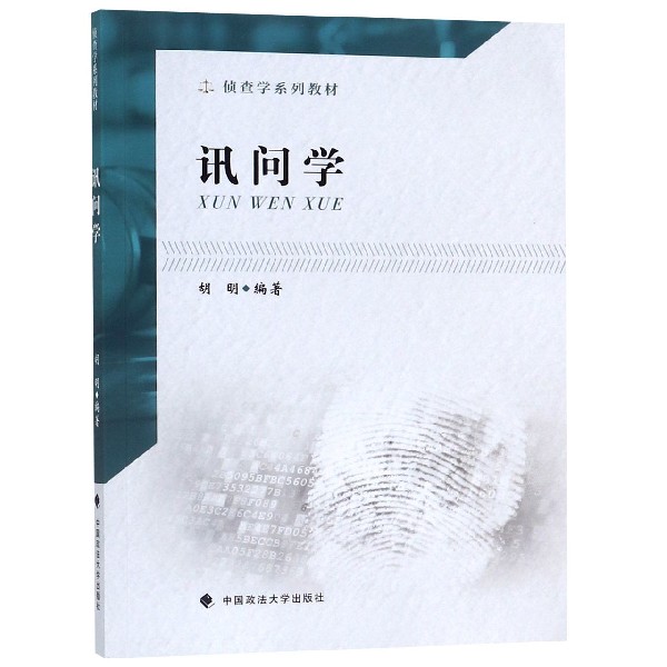 讯问学(侦查学系列教材)