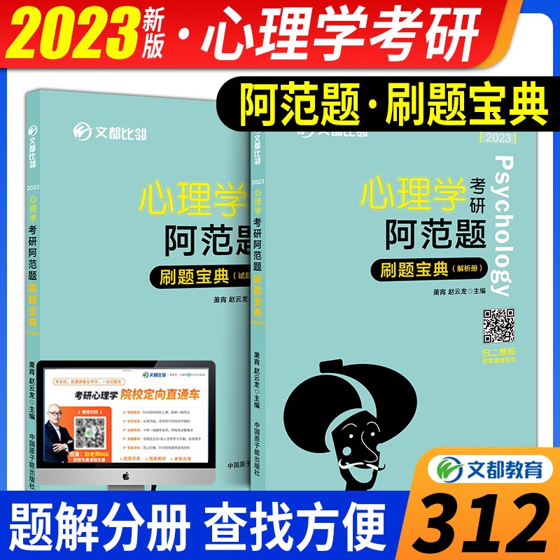 文都考研比邻2023年312心理学考研刷题宝典知识精讲核心表格历年真题背多分全真模拟试卷 现货比邻312【阿范题刷题宝典】