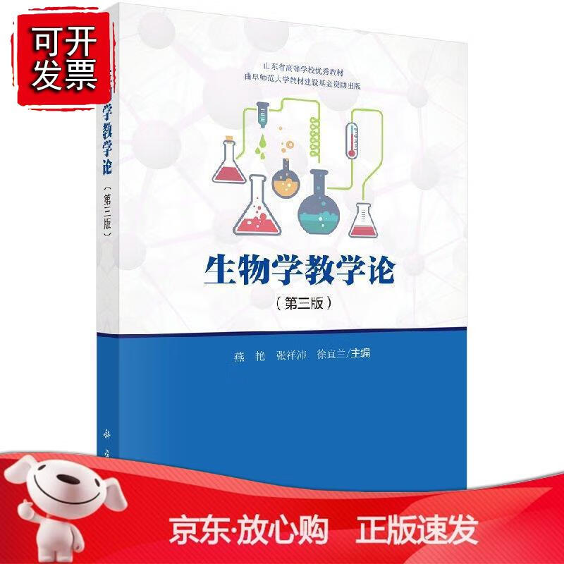 生物学教学论（第三版）正版