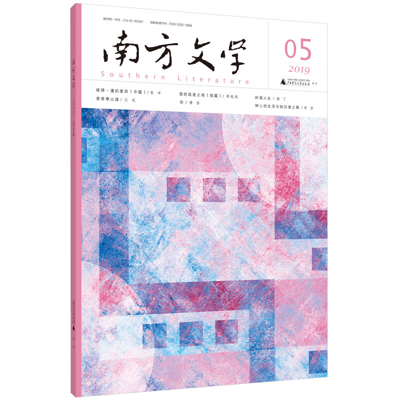 《南方文学》（2019年第五期）