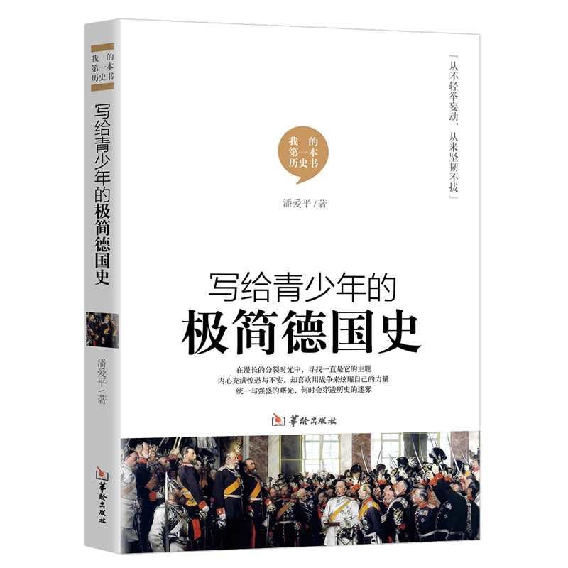 写给青少年的极简德国史