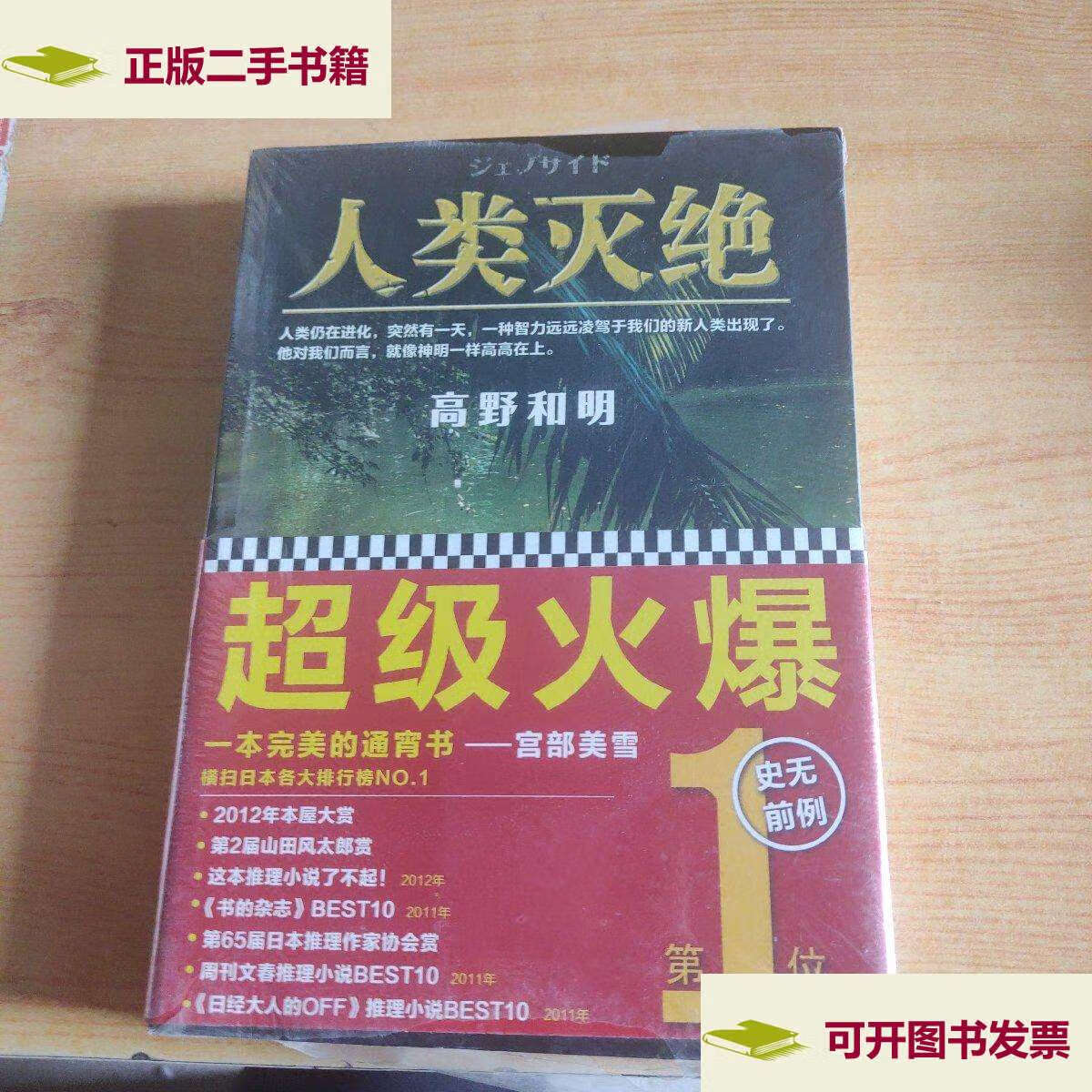 【二手9成新】人类灭绝 /高野和明 江苏文艺