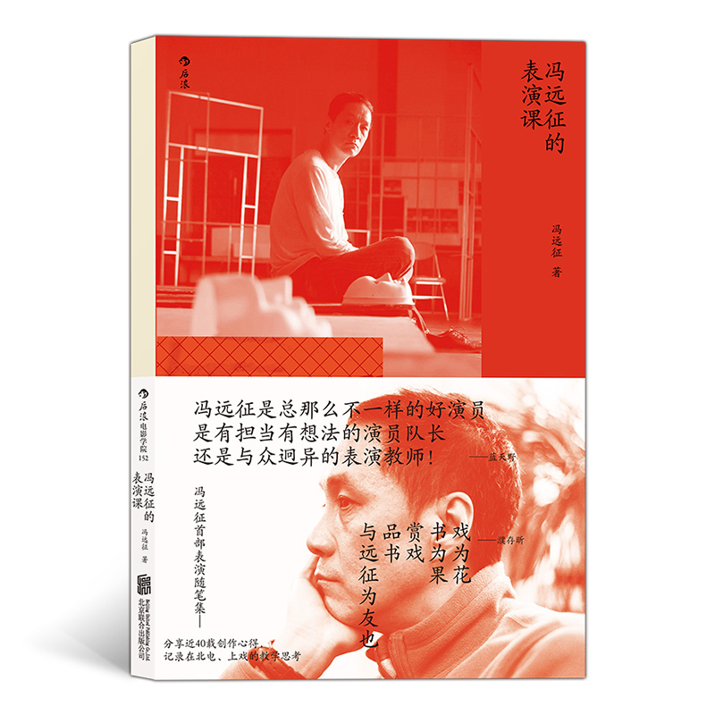 电影学院152：冯远征的表演课（蓝天野、濮存昕、吴刚寄语力荐）
