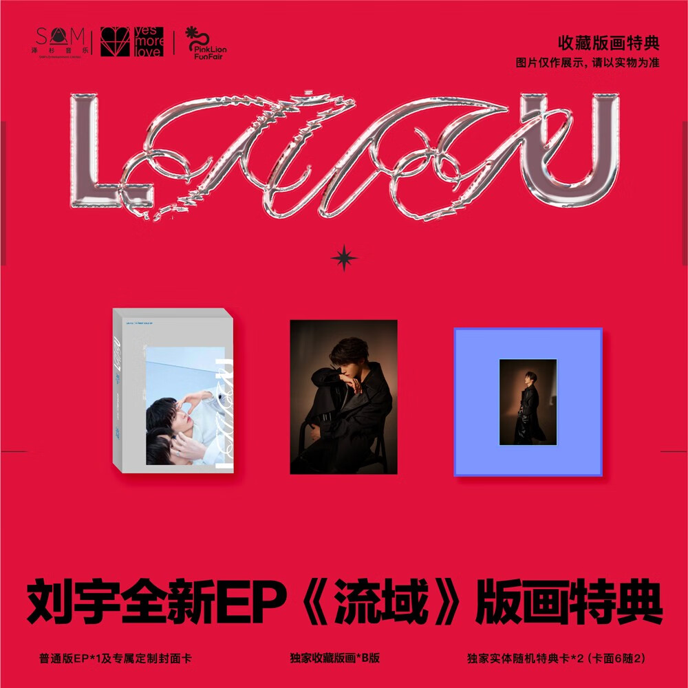 刘宇：首张个人全新EP《流域》CD（版画套装B版）