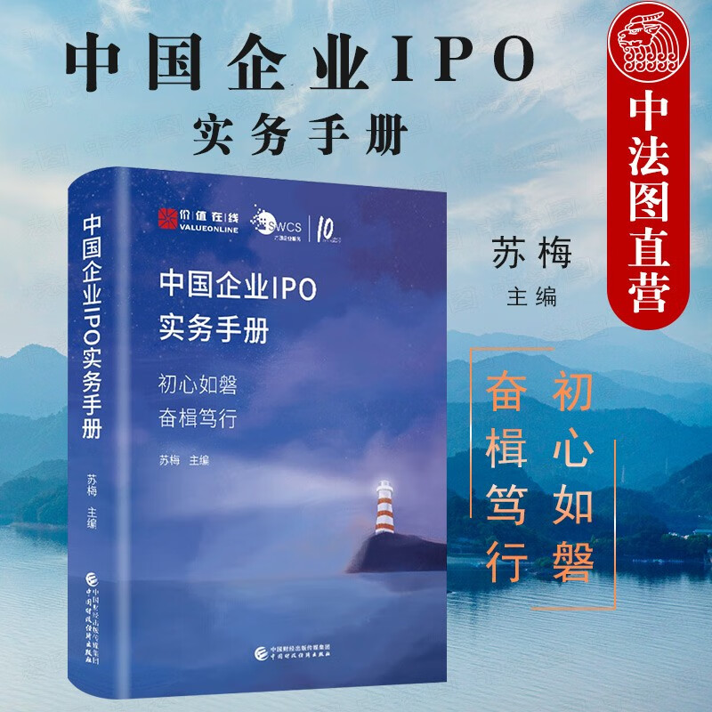 正版 中国企业IPO实务手册 初心如磐奋楫笃行 苏梅 企业IPO知识图谱 IPO案例剖析 深度剖析IPO审核要点 中国财政经济