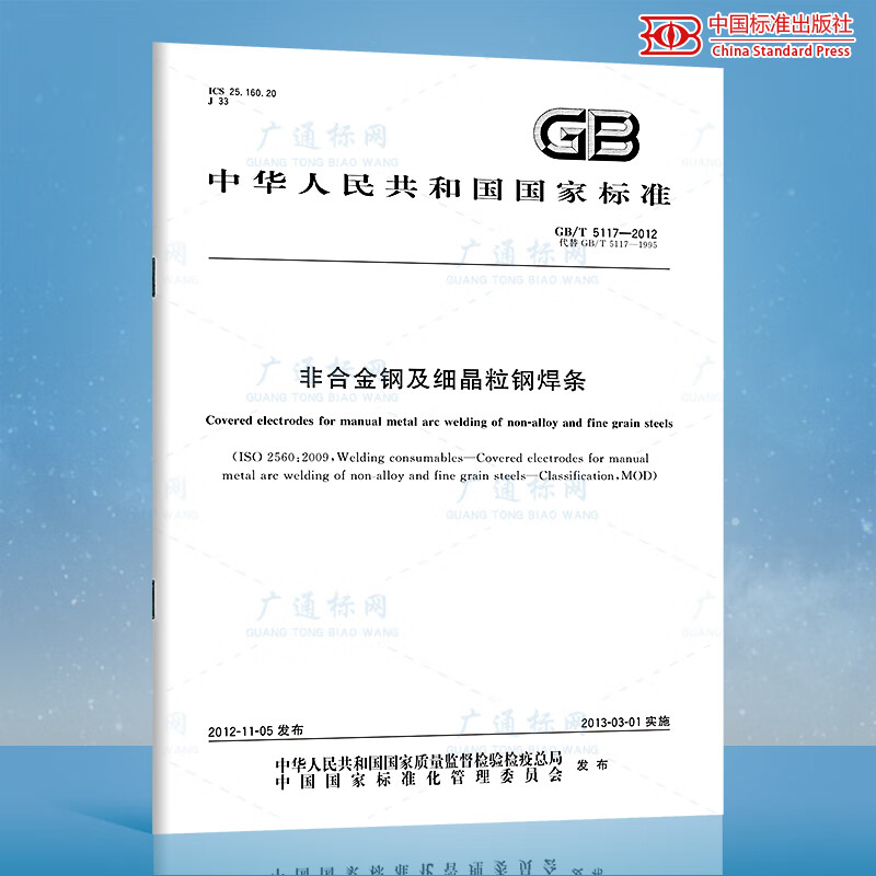 正版现货 GB/T 5117-2012 非合金钢及细晶粒钢焊条 实施日期2013年3月1日 中国标准出版社