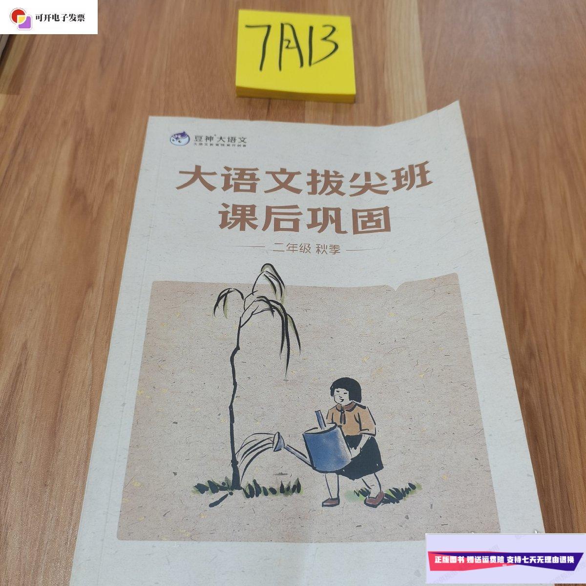【二手9成新】豆神大语文 大语文拔尖班课后巩固 二年级 秋季 /豆神大