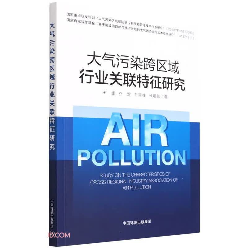 大气污染跨区域行业关联性特征研究