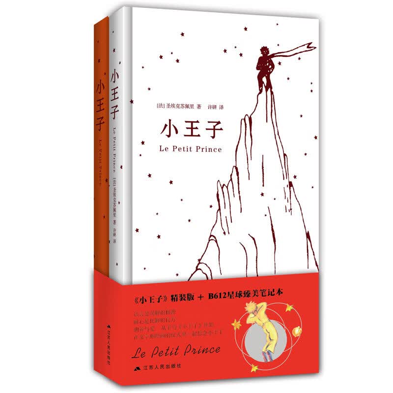 小王子(精装版 赠送定制精装笔记本)