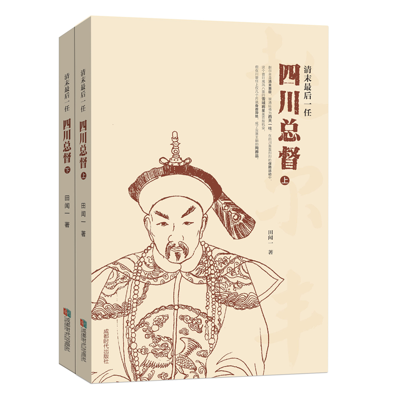 清末最后一任四川总督(套装共2册)