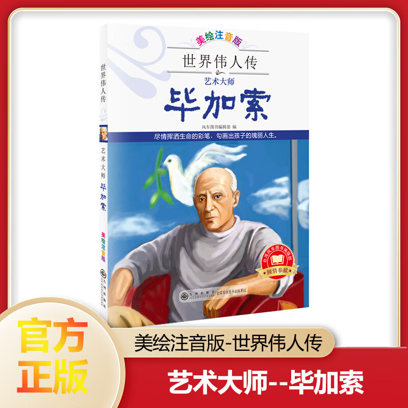 世界伟人传:大师——毕加索美绘注音版名传世界伟人转记美国中外类