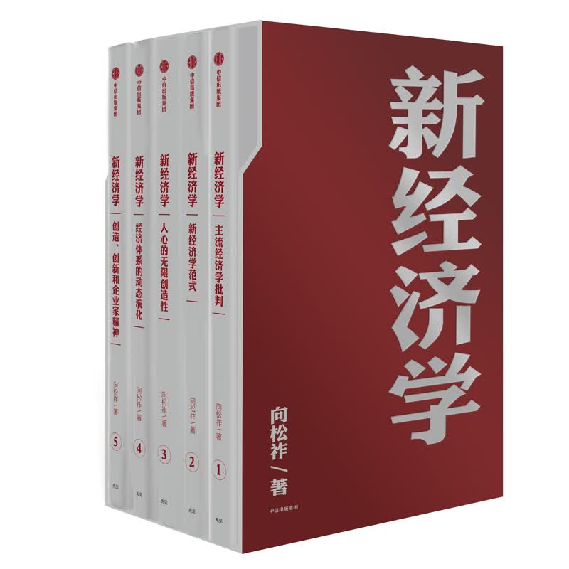 新经济学(共5册) 向松祚 经济学家向松祚心血之作 开创经济学研究新范式