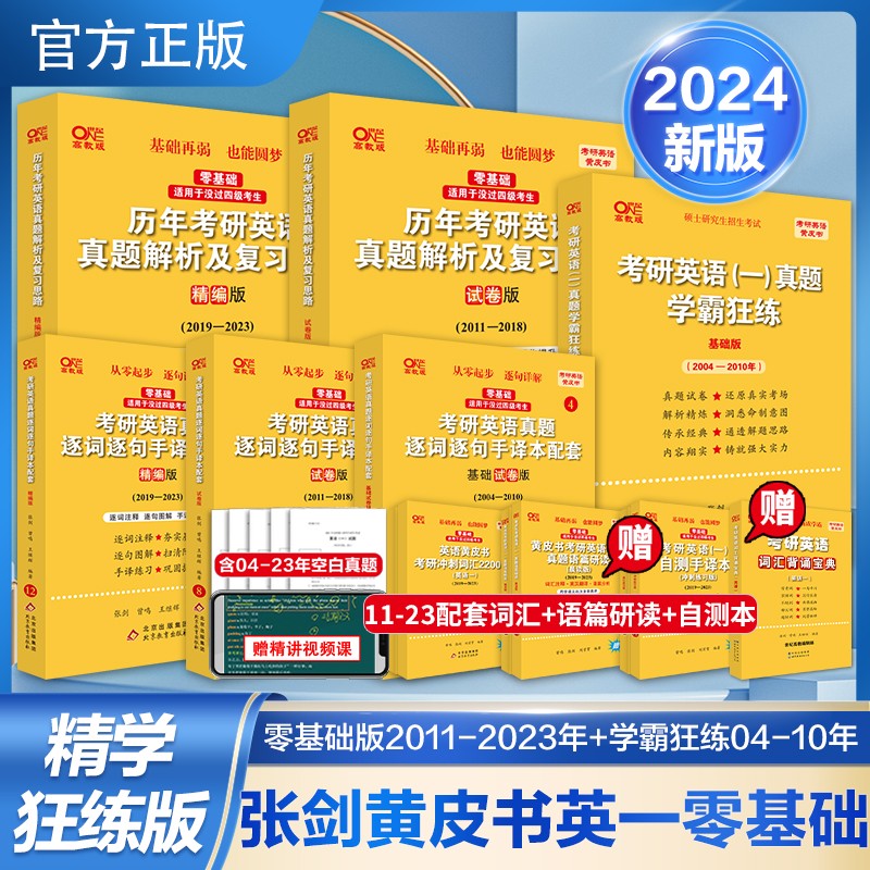 现货2024张剑黄皮书考研英语一考研英语二真题2004-2023年精编版+试卷版+基础试卷版 【精学版适合学零基础】英语一全套2004-2023