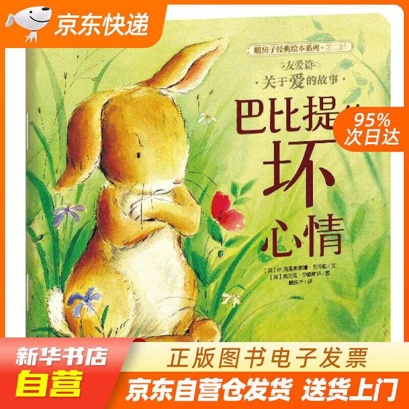 【新华书店正版】暖房子经典绘本系列第二辑友爱篇：巴比提的坏心情 (英)M.克里斯蒂娜·巴特勒 正版图书籍