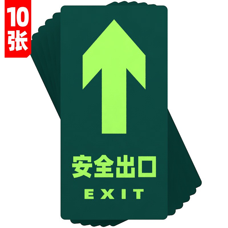 消防地贴标识指示牌荧光安全出口直行箭头夜光紧急通道耐磨地贴安全出口墙贴 10张1包组合装  安全出口（向前）地贴(10个张装)