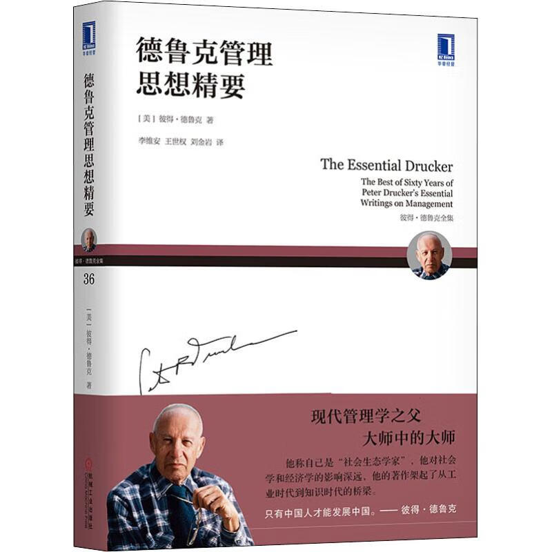 德鲁克管理思想精要