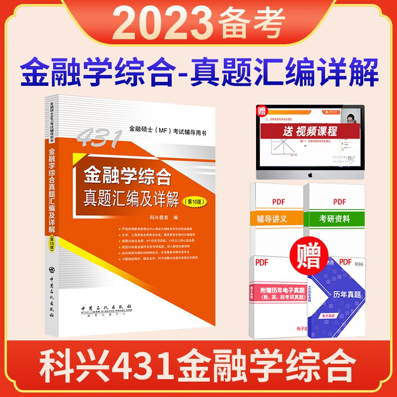 2024年考研科兴431金融学综合3件套装 2023年431金融学综合复习指南历年真题汇编习题精编 431金融专业硕士MF考试资料 2023年真题汇编详解 单本