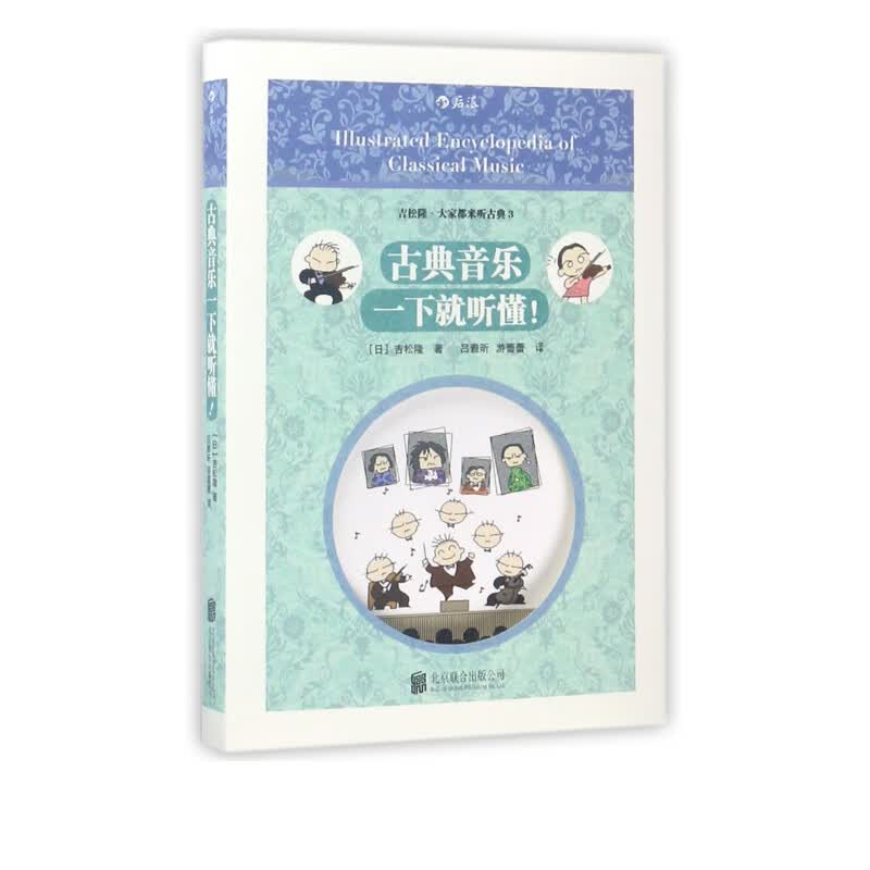 古典音乐一下就听懂/吉松隆大家都来听古典