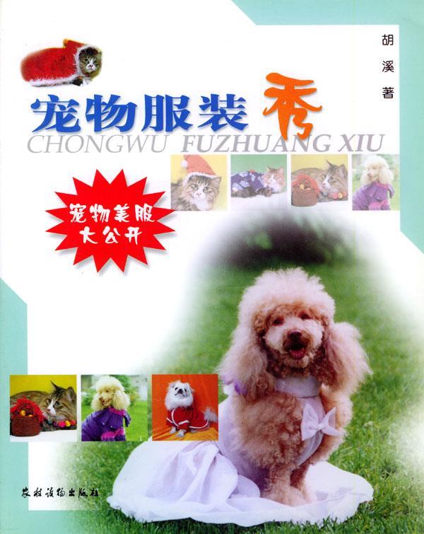 宠物服装秀 胡溪 著【书】