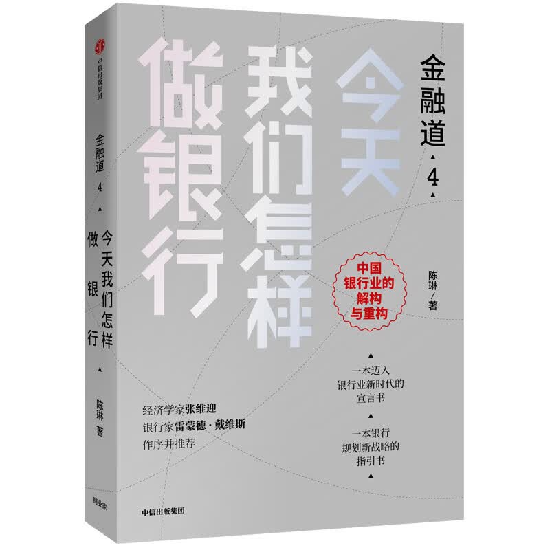 金融道4 今天我们怎样做银行 中信出版社