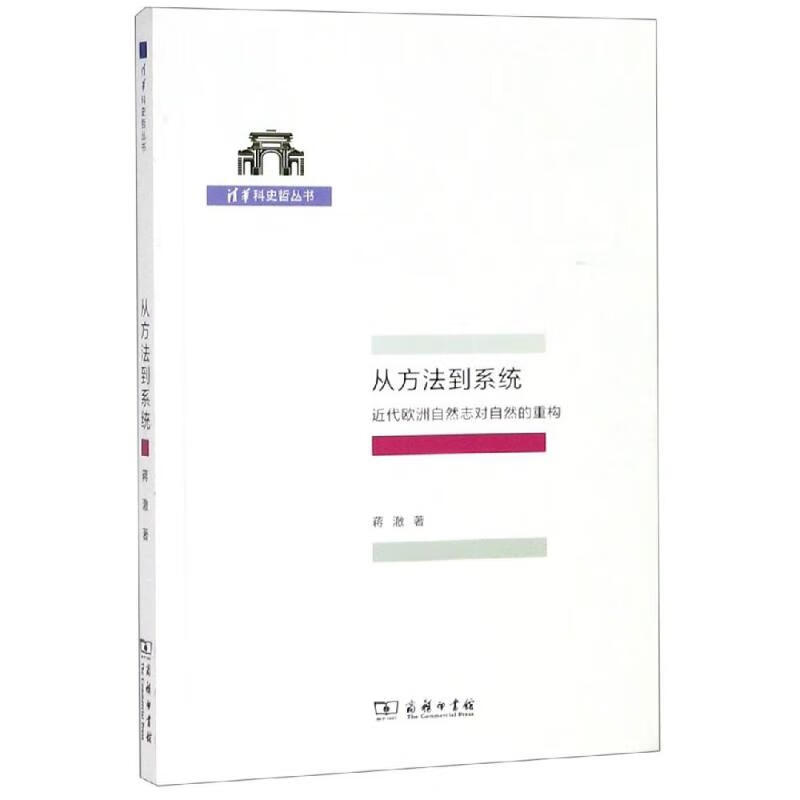 从方法到系统:近代欧洲自然志对自然的重构