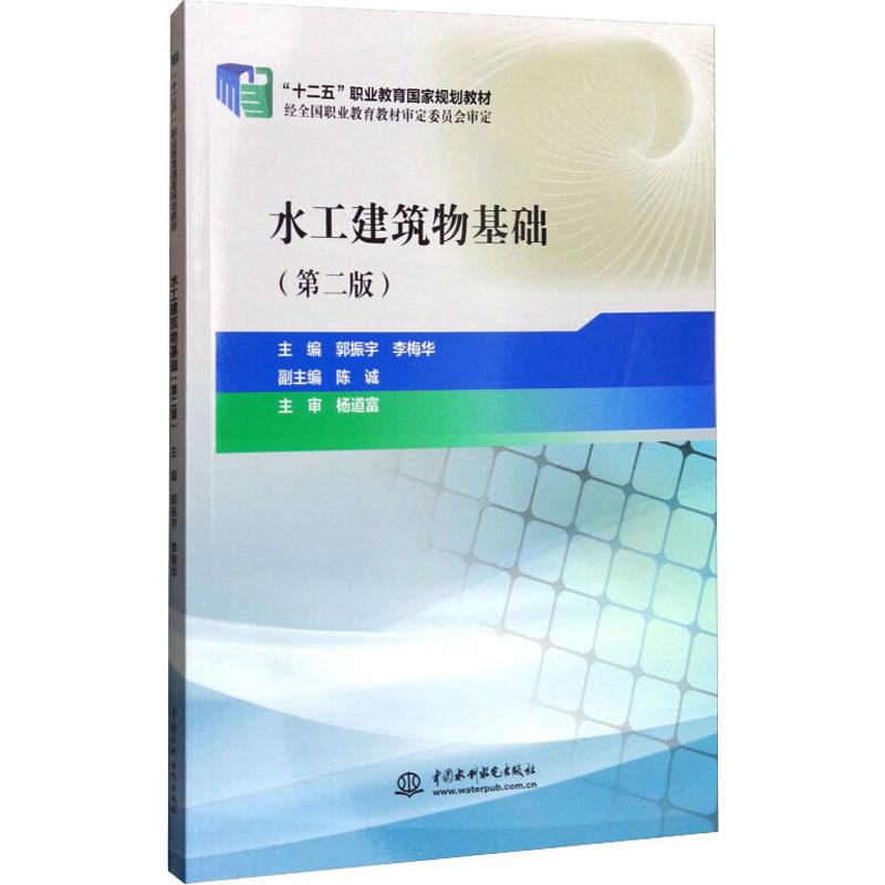 水工建筑物基础(第2版)