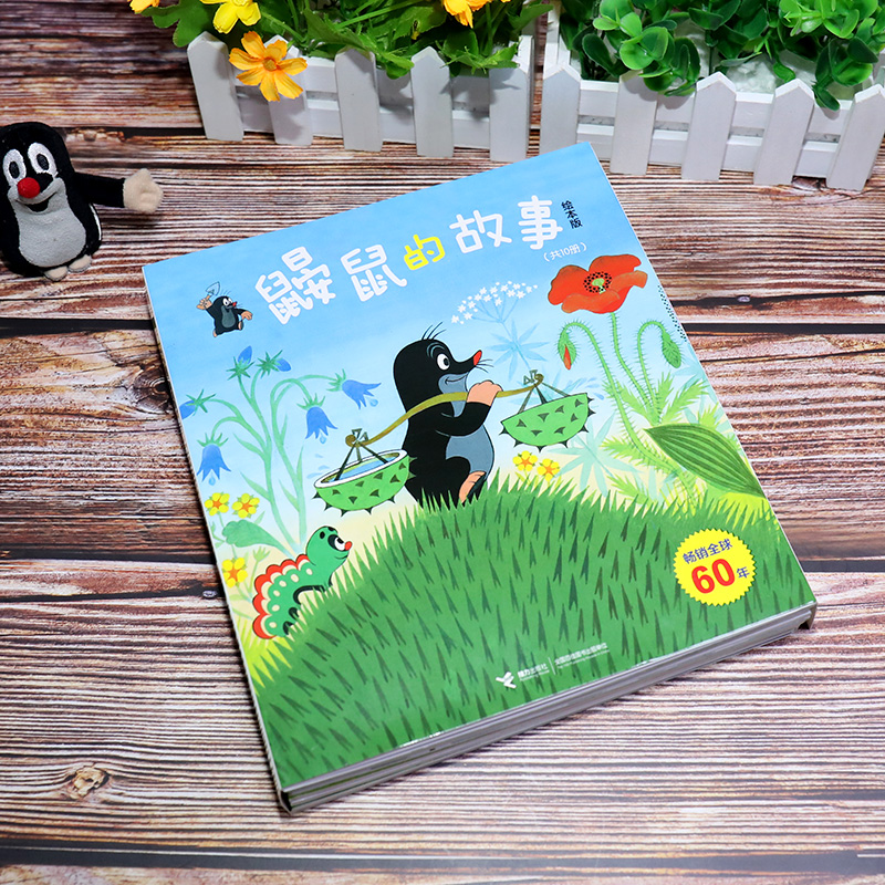 鼹鼠的故事经典图画书(套装10册)(中国环境标志产品绿色印刷)