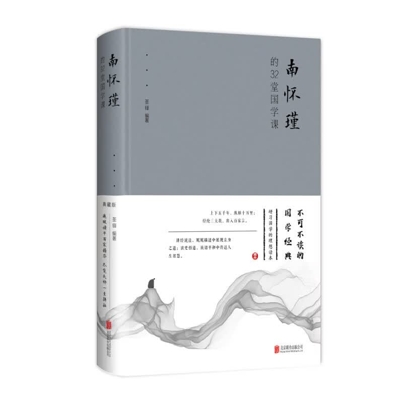 【全1册】南怀瑾的32堂国学课(精)