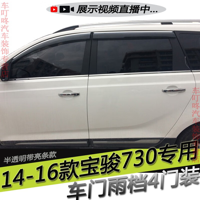 威果适用14/15/16老款宝骏730雨档雨眉晴雨挡车门玻璃遮雨防雨条老款