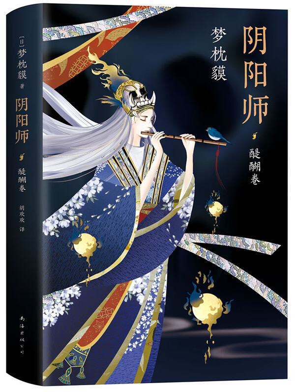 阴阳师.醍醐卷 (日) 梦枕貘 小说 图书