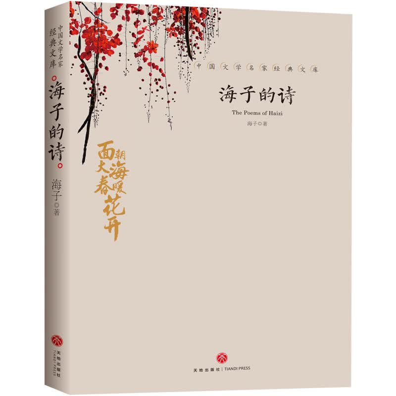 中国文学大师经典文库：海子的诗