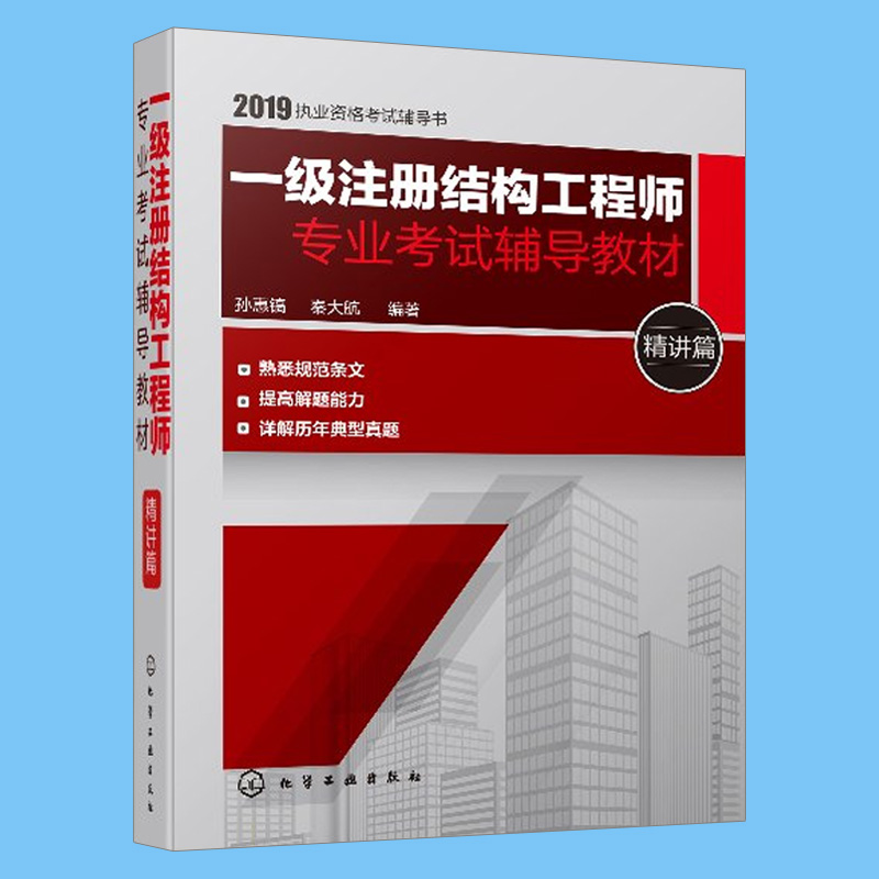 2019一级注册结构工程师专业考试辅导教材 精讲篇 孙惠镐编著 执业