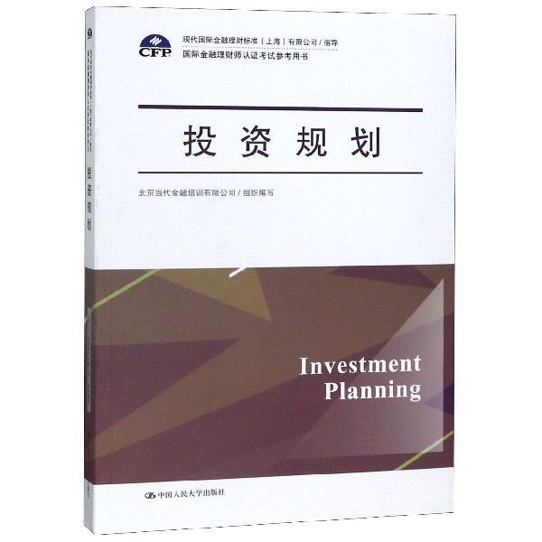 投资规划(国际金融理财师认证考试参考用书)