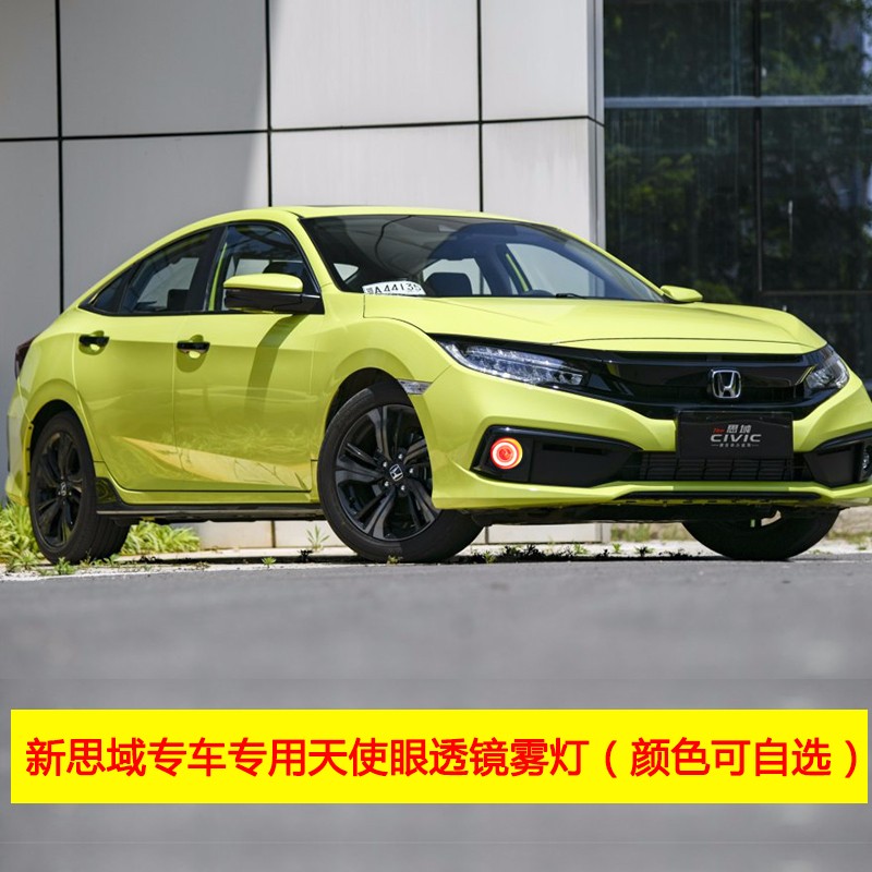新思域专车专用天使眼透镜雾灯【颜色自选】