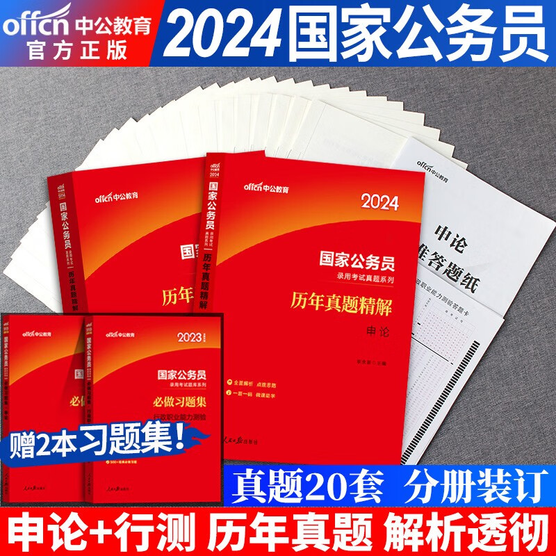 中公国考公务员考试2024国考历年真题试