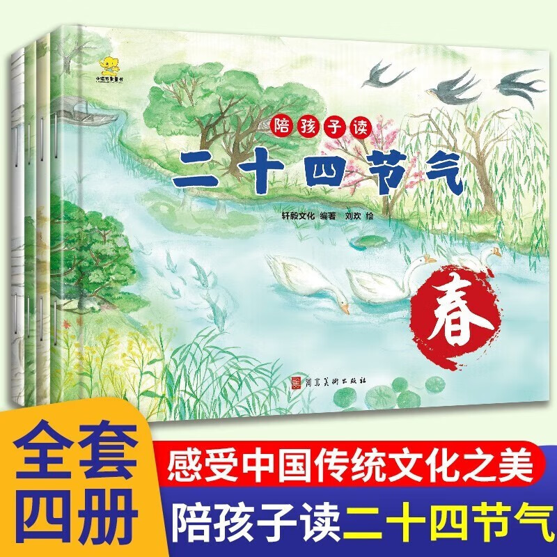 陪孩子读二十四节气春夏秋冬传统节日绘本全套4册非物质文化遗产这就是24节气故事书3-6-9-12岁一二年级小学生课外阅科普类百科全书